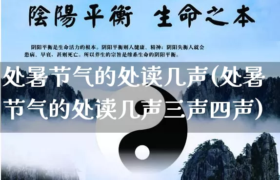 处暑节气的处读几声(处暑节气的处读几声三声四声)_https://www.dao-sheng-yuan.com_起名_第1张