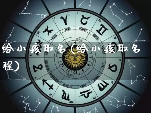 给小孩取名(给小孩取名程)_https://www.dao-sheng-yuan.com_道源国学_第1张