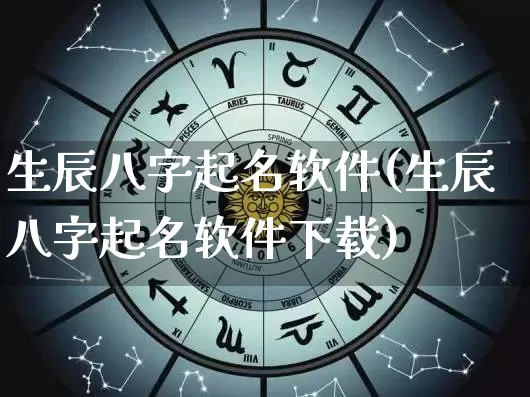 生辰八字起名软件(生辰八字起名软件下载)_https://www.dao-sheng-yuan.com_周公解梦_第1张