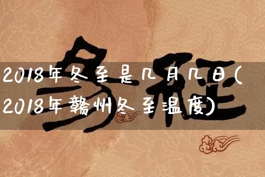 2018年冬至是几月几日(2018年赣州冬至温度)_https://www.dao-sheng-yuan.com_风水_第1张