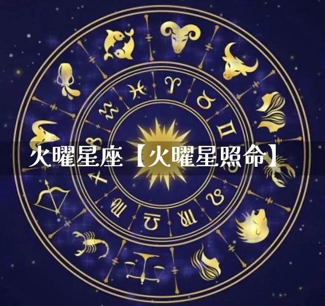 火曜星座【火曜星照命】_https://www.dao-sheng-yuan.com_算命_第1张
