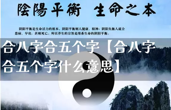 合八字合五个字【合八字合五个字什么意思】_https://www.dao-sheng-yuan.com_周公解梦_第1张