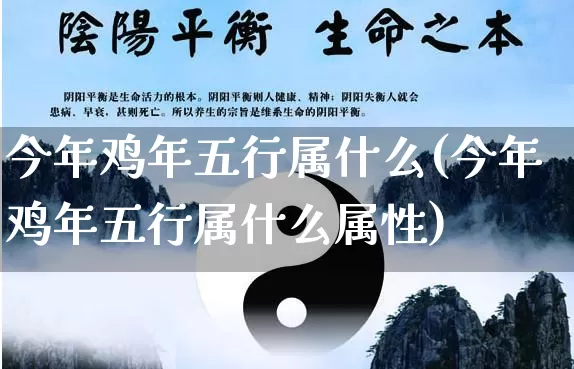 今年鸡年五行属什么(今年鸡年五行属什么属性)_https://www.dao-sheng-yuan.com_五行_第1张