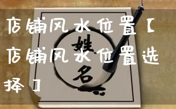 店铺风水位置【店铺风水位置选择】_https://www.dao-sheng-yuan.com_风水_第1张