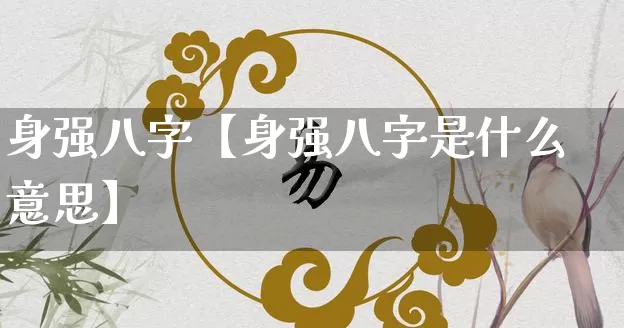 身强八字【身强八字是什么意思】_https://www.dao-sheng-yuan.com_起名_第1张