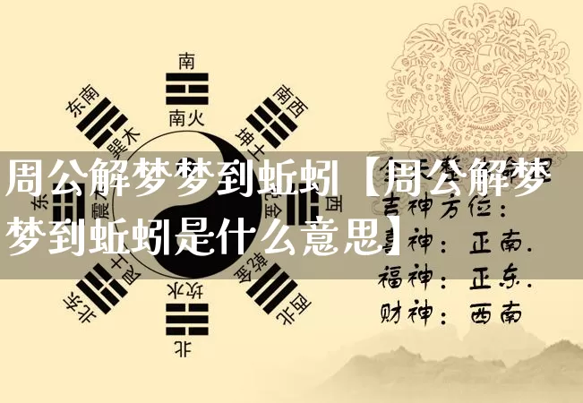 周公解梦梦到蚯蚓【周公解梦梦到蚯蚓是什么意思】_https://www.dao-sheng-yuan.com_八字_第1张