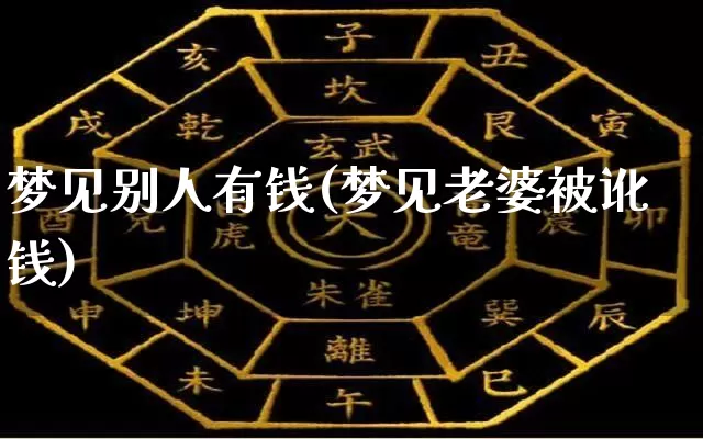 梦见别人有钱(梦见老婆被讹钱)_https://www.dao-sheng-yuan.com_周公解梦_第1张