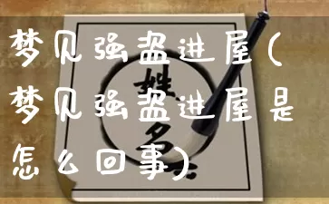 梦见强盗进屋(梦见强盗进屋是怎么回事)_https://www.dao-sheng-yuan.com_十二星座_第1张