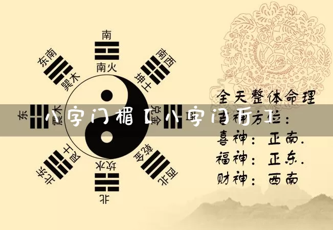 八字门楣【八字门厅】_https://www.dao-sheng-yuan.com_算命_第1张