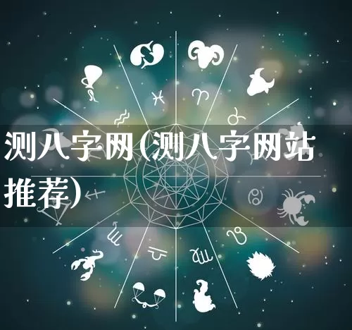 测八字网(测八字网站推荐)_https://www.dao-sheng-yuan.com_道源国学_第1张