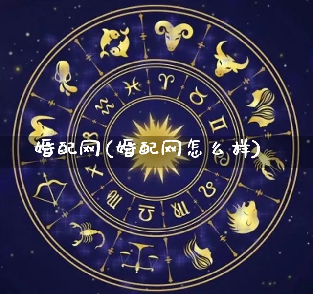 婚配网(婚配网怎么样)_https://www.dao-sheng-yuan.com_易经_第1张
