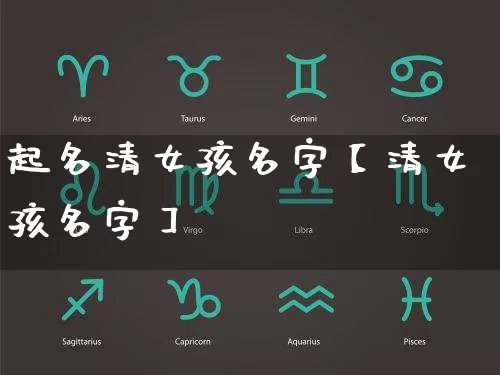 起名清女孩名字【清女孩名字】_https://www.dao-sheng-yuan.com_五行_第1张