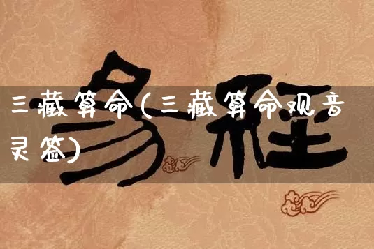 三藏算命(三藏算命观音灵签)_https://www.dao-sheng-yuan.com_道源国学_第1张