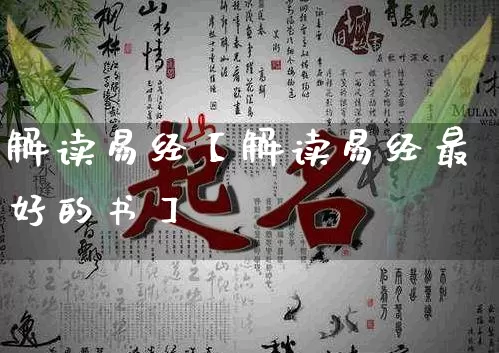 解读易经【解读易经最好的书】_https://www.dao-sheng-yuan.com_道源国学_第1张