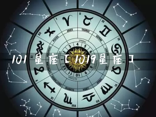 101 星座【1019星座】_https://www.dao-sheng-yuan.com_易经_第1张