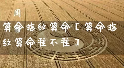 算命指纹算命【算命指纹算命准不准】_算命_第1张_道圣缘 算命指纹算命【算命指纹算命准不准】_https://www.dao-sheng-yuan.com_算命_第1张