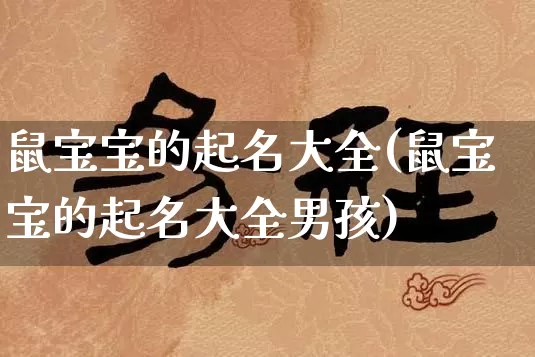 鼠宝宝的起名大全(鼠宝宝的起名大全男孩)_https://www.dao-sheng-yuan.com_起名_第1张