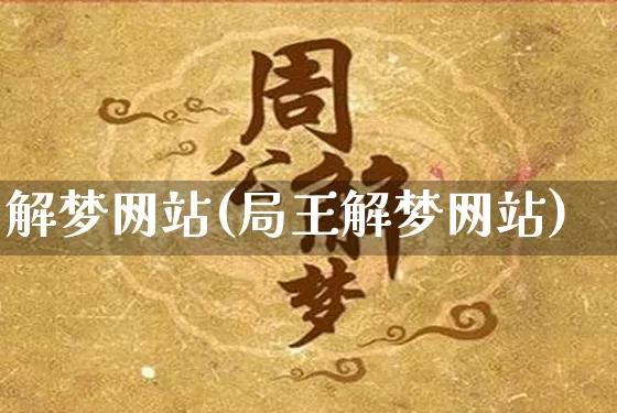 解梦网站(局王解梦网站)_道源国学_第1张_道圣缘 解梦网站(局王解梦网站)_https://www.dao-sheng-yuan.com_道源国学_第1张