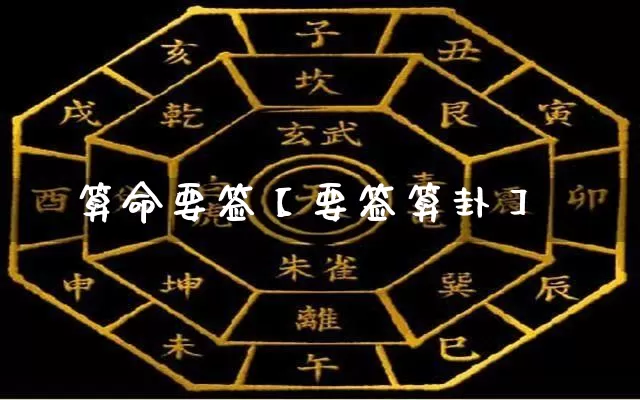 算命要签【要签算卦】_https://www.dao-sheng-yuan.com_算命_第1张