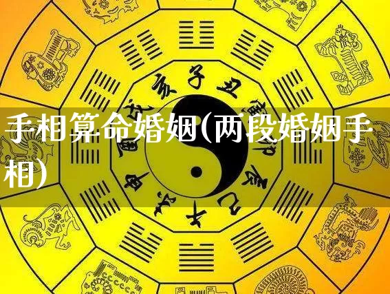 手相算命婚姻(两段婚姻手相)_https://www.dao-sheng-yuan.com_生肖属相_第1张