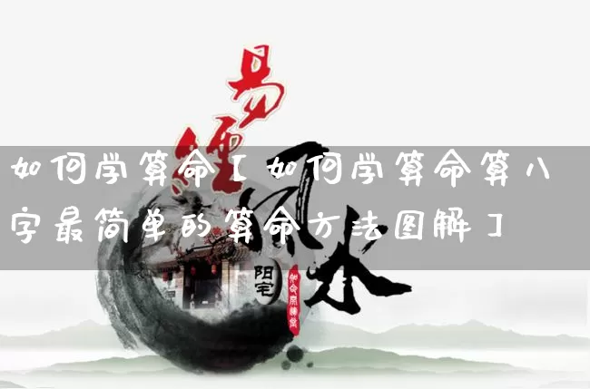 如何学算命【如何学算命算八字最简单的算命方法图解】_https://www.dao-sheng-yuan.com_十二星座_第1张