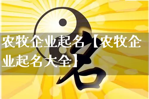 农牧企业起名【农牧企业起名大全】_https://www.dao-sheng-yuan.com_算命_第1张