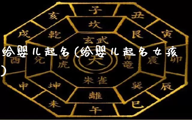 给婴儿起名(给婴儿起名女孩)_https://www.dao-sheng-yuan.com_十二星座_第1张