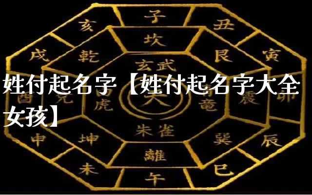 姓付起名字【姓付起名字大全女孩】_https://www.dao-sheng-yuan.com_十二星座_第1张