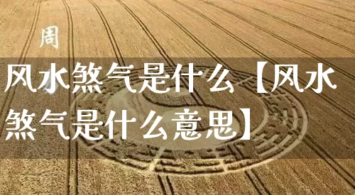 风水煞气是什么【风水煞气是什么意思】_https://www.dao-sheng-yuan.com_风水_第1张