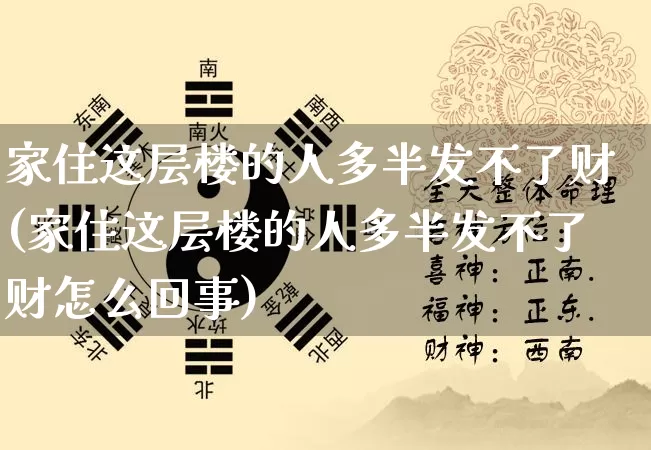 家住这层楼的人多半发不了财(家住这层楼的人多半发不了财怎么回事)_https://www.dao-sheng-yuan.com_十二星座_第1张