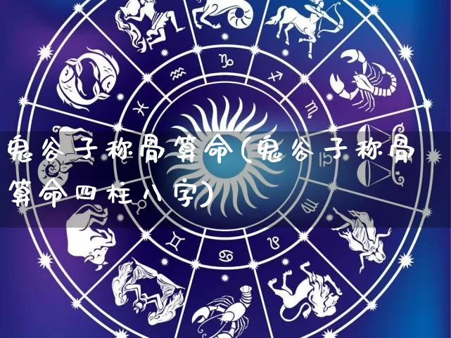 鬼谷子称骨算命(鬼谷子称骨算命四柱八字)_https://www.dao-sheng-yuan.com_起名_第1张