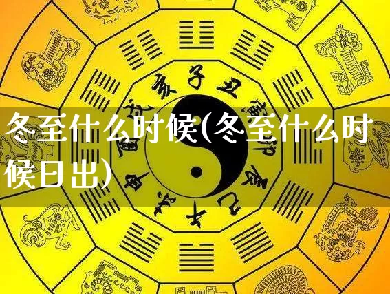 冬至什么时候(冬至什么时候日出)_https://www.dao-sheng-yuan.com_道源国学_第1张