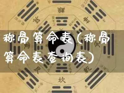 称骨算命表(称骨算命表查询表)_https://www.dao-sheng-yuan.com_风水_第1张