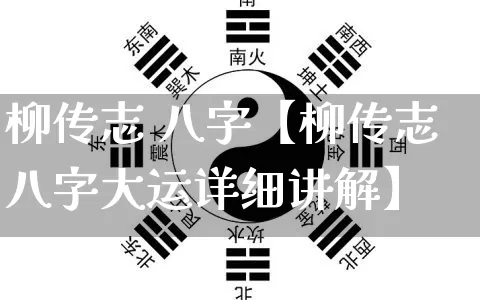 柳传志 八字【柳传志八字大运详细讲解】_八字_第1张_道圣缘 柳传志 八字【柳传志八字大运详细讲解】_https://www.dao-sheng-yuan.com_八字_第1张
