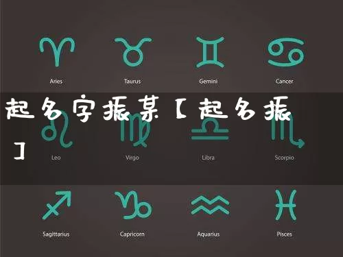 起名字振某【起名振】_https://www.dao-sheng-yuan.com_生肖属相_第1张