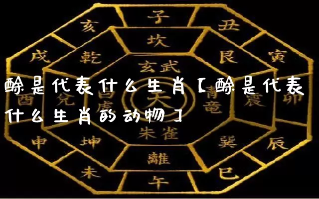 酴是代表什么生肖【酴是代表什么生肖的动物】_https://www.dao-sheng-yuan.com_易经_第1张