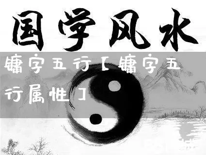 镛字五行【镛字五行属性】_https://www.dao-sheng-yuan.com_周公解梦_第1张