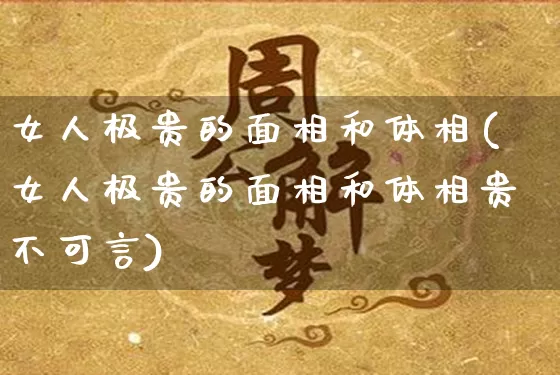 女人极贵的面相和体相(女人极贵的面相和体相贵不可言)_道源国学_第1张_道圣缘 女人极贵的面相和体相(女人极贵的面相和体相贵不可言)_https://www.dao-sheng-yuan.com_道源国学_第1张