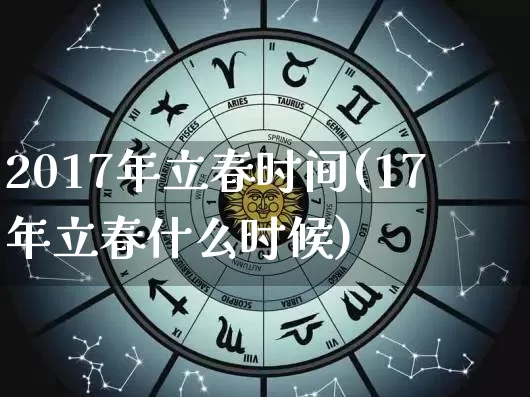 2017年立春时间(17年立春什么时候)_https://www.dao-sheng-yuan.com_周公解梦_第1张