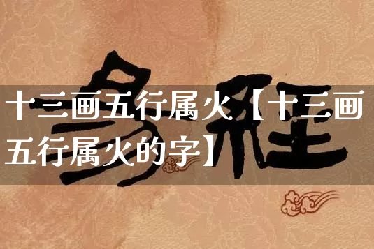 十三画五行属火【十三画五行属火的字】_五行_第1张_道圣缘 十三画五行属火【十三画五行属火的字】_https://www.dao-sheng-yuan.com_五行_第1张