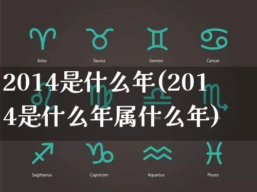 2014是什么年(2014是什么年属什么年)_https://www.dao-sheng-yuan.com_八字_第1张