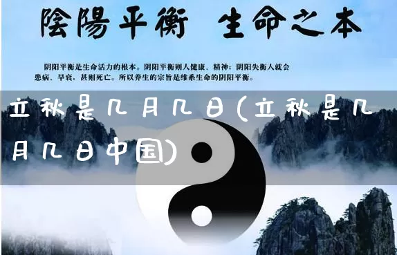 立秋是几月几日(立秋是几月几日中国)_https://www.dao-sheng-yuan.com_十二星座_第1张