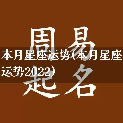 本月星座运势(本月星座运势2022)_https://www.dao-sheng-yuan.com_周公解梦_第1张
