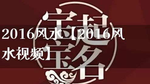 2016风水【2016风水视频】_https://www.dao-sheng-yuan.com_风水_第1张
