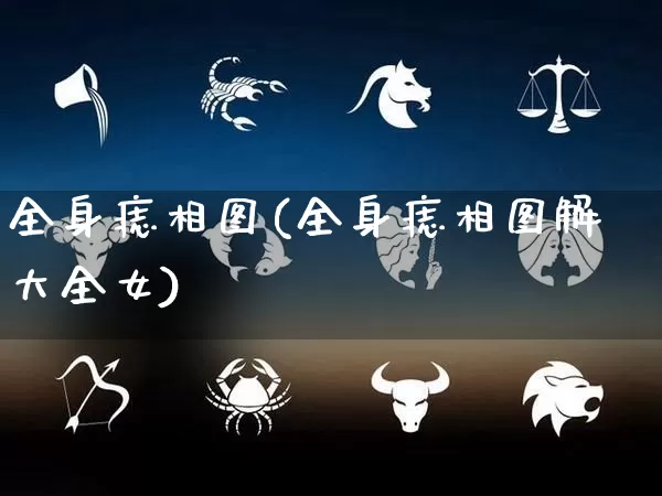 全身痣相图(全身痣相图解大全女)_https://www.dao-sheng-yuan.com_算命_第1张