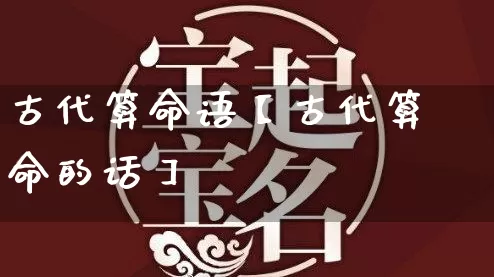 古代算命语【古代算命的话】_算命_第1张_道圣缘 古代算命语【古代算命的话】_https://www.dao-sheng-yuan.com_算命_第1张