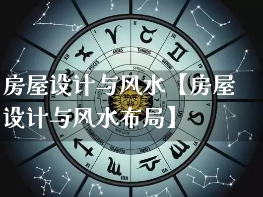 房屋设计与风水【房屋设计与风水布局】_https://www.dao-sheng-yuan.com_十二星座_第1张