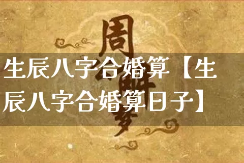 生辰八字合婚算【生辰八字合婚算日子】_八字_第1张_道圣缘 生辰八字合婚算【生辰八字合婚算日子】_https://www.dao-sheng-yuan.com_八字_第1张