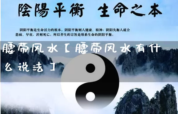 腰带风水【腰带风水有什么说法】_https://www.dao-sheng-yuan.com_算命_第1张