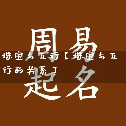 珠宝与五行【珠宝与五行的关系】_https://www.dao-sheng-yuan.com_生肖属相_第1张
